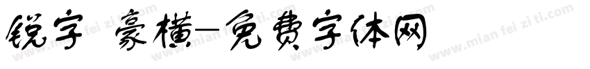 锐字 豪横字体转换